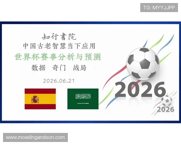 2026年世界杯西班牙与沙特出线形势变化趋势及赛程影响因素解析